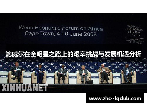 鲍威尔在全明星之路上的艰辛挑战与发展机遇分析