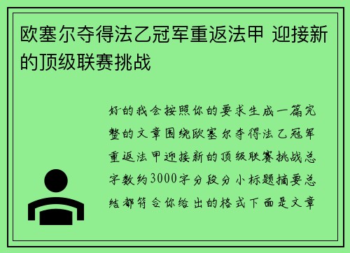 欧塞尔夺得法乙冠军重返法甲 迎接新的顶级联赛挑战
