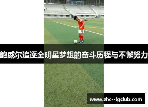 鲍威尔追逐全明星梦想的奋斗历程与不懈努力 鲍威尔追逐全明星梦想的奋斗历程与不懈努力