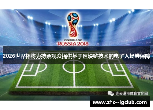 2026世界杯将为持票观众提供基于区块链技术的电子入场券保障