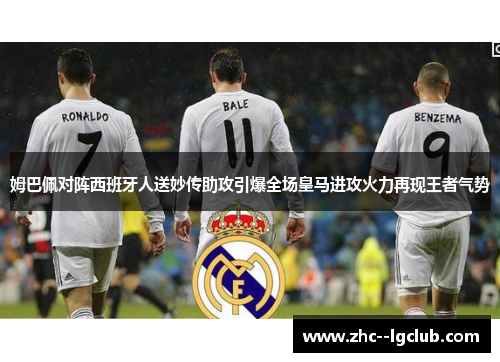 姆巴佩对阵西班牙人送妙传助攻引爆全场皇马进攻火力再现王者气势 姆巴佩对阵西班牙人送妙传助攻引爆全场皇马进攻火力再现王者气势