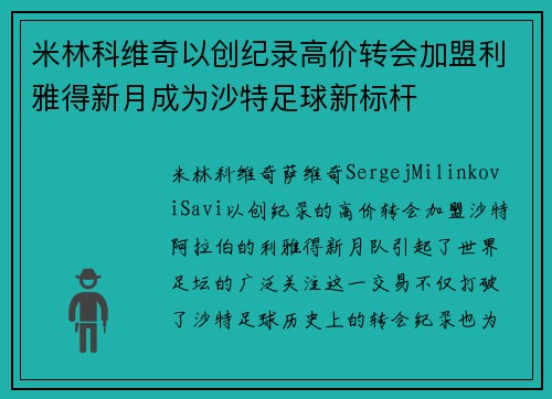 米林科维奇以创纪录高价转会加盟利雅得新月成为沙特足球新标杆