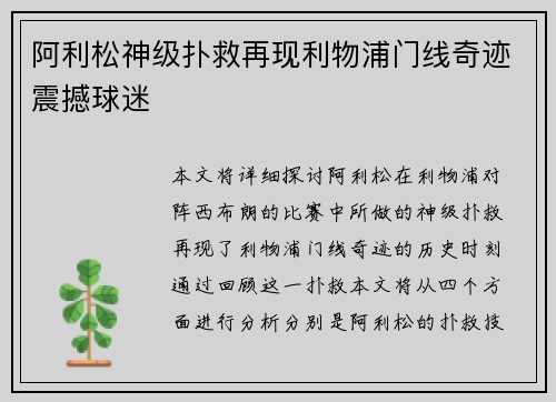 阿利松神级扑救再现利物浦门线奇迹震撼球迷
