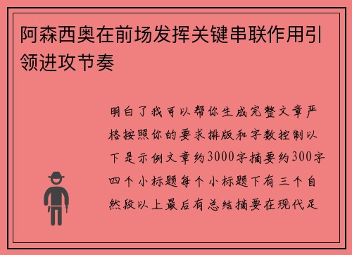 阿森西奥在前场发挥关键串联作用引领进攻节奏