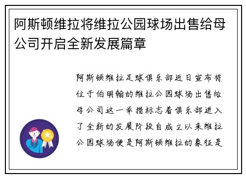 阿斯顿维拉将维拉公园球场出售给母公司开启全新发展篇章 阿斯顿维拉将维拉公园球场出售给母公司开启全新发展篇章