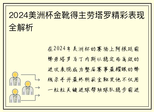 2024美洲杯金靴得主劳塔罗精彩表现全解析 2024美洲杯金靴得主劳塔罗精彩表现全解析