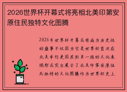 2026世界杯开幕式将亮相北美印第安原住民独特文化图腾 2026世界杯开幕式将亮相北美印第安原住民独特文化图腾
