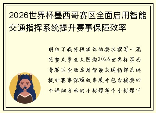 2026世界杯墨西哥赛区全面启用智能交通指挥系统提升赛事保障效率 2026世界杯墨西哥赛区全面启用智能交通指挥系统提升赛事保障效率