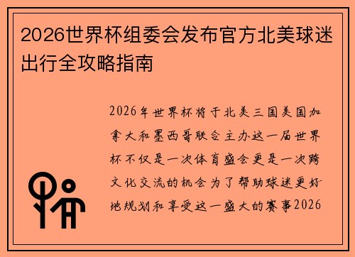 2026世界杯组委会发布官方北美球迷出行全攻略指南 2026世界杯组委会发布官方北美球迷出行全攻略指南