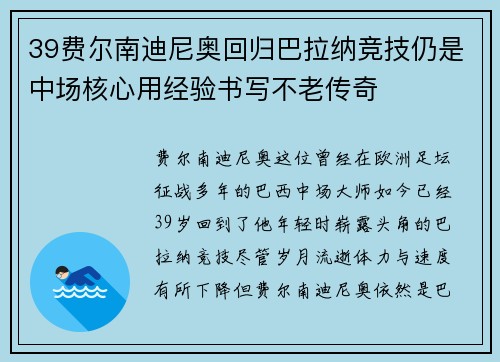 39费尔南迪尼奥回归巴拉纳竞技仍是中场核心用经验书写不老传奇 39费尔南迪尼奥回归巴拉纳竞技仍是中场核心用经验书写不老传奇