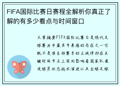 FIFA国际比赛日赛程全解析你真正了解的有多少看点与时间窗口 FIFA国际比赛日赛程全解析你真正了解的有多少看点与时间窗口