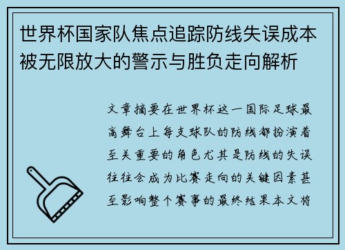 世界杯国家队焦点追踪防线失误成本被无限放大的警示与胜负走向解析 世界杯国家队焦点追踪防线失误成本被无限放大的警示与胜负走向解析