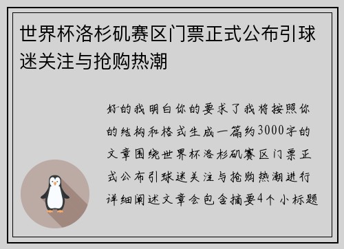 世界杯洛杉矶赛区门票正式公布引球迷关注与抢购热潮 世界杯洛杉矶赛区门票正式公布引球迷关注与抢购热潮