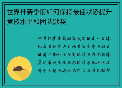 世界杯赛季前如何保持最佳状态提升竞技水平和团队默契 世界杯赛季前如何保持最佳状态提升竞技水平和团队默契