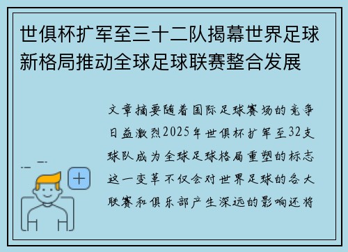 世俱杯扩军至三十二队揭幕世界足球新格局推动全球足球联赛整合发展 世俱杯扩军至三十二队揭幕世界足球新格局推动全球足球联赛整合发展