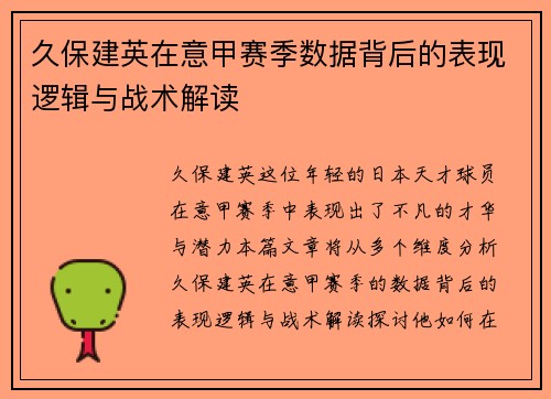 久保建英在意甲赛季数据背后的表现逻辑与战术解读 久保建英在意甲赛季数据背后的表现逻辑与战术解读