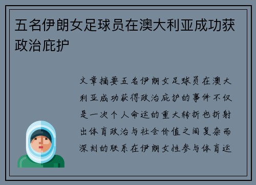 五名伊朗女足球员在澳大利亚成功获政治庇护 五名伊朗女足球员在澳大利亚成功获政治庇护