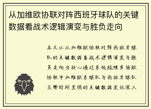 从加维欧协联对阵西班牙球队的关键数据看战术逻辑演变与胜负走向 从加维欧协联对阵西班牙球队的关键数据看战术逻辑演变与胜负走向