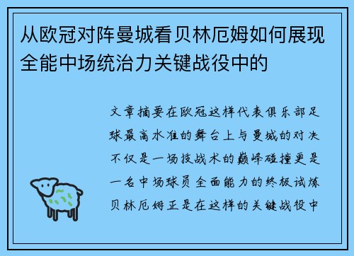 从欧冠对阵曼城看贝林厄姆如何展现全能中场统治力关键战役中的
