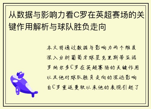 从数据与影响力看C罗在英超赛场的关键作用解析与球队胜负走向