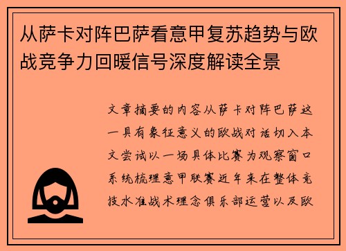 从萨卡对阵巴萨看意甲复苏趋势与欧战竞争力回暖信号深度解读全景