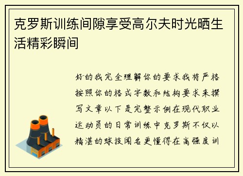 克罗斯训练间隙享受高尔夫时光晒生活精彩瞬间 克罗斯训练间隙享受高尔夫时光晒生活精彩瞬间