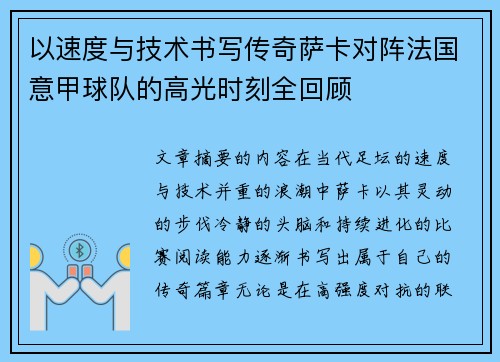 以速度与技术书写传奇萨卡对阵法国意甲球队的高光时刻全回顾 以速度与技术书写传奇萨卡对阵法国意甲球队的高光时刻全回顾