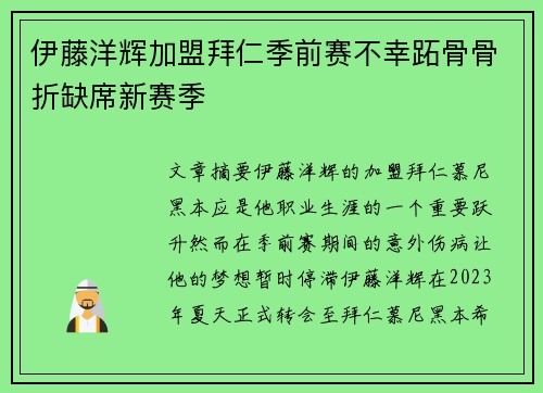 伊藤洋辉加盟拜仁季前赛不幸跖骨骨折缺席新赛季 伊藤洋辉加盟拜仁季前赛不幸跖骨骨折缺席新赛季