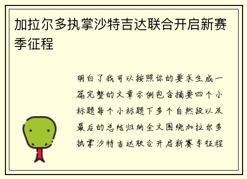 加拉尔多执掌沙特吉达联合开启新赛季征程 加拉尔多执掌沙特吉达联合开启新赛季征程