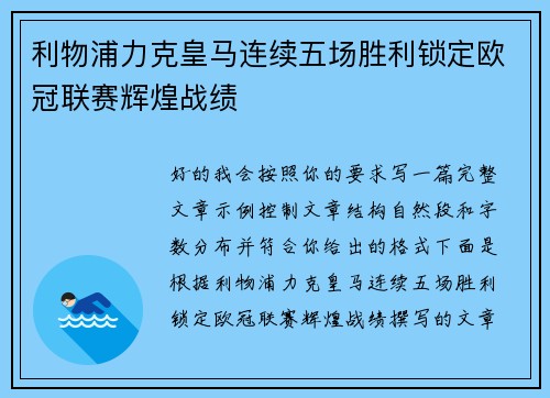 利物浦力克皇马连续五场胜利锁定欧冠联赛辉煌战绩 利物浦力克皇马连续五场胜利锁定欧冠联赛辉煌战绩