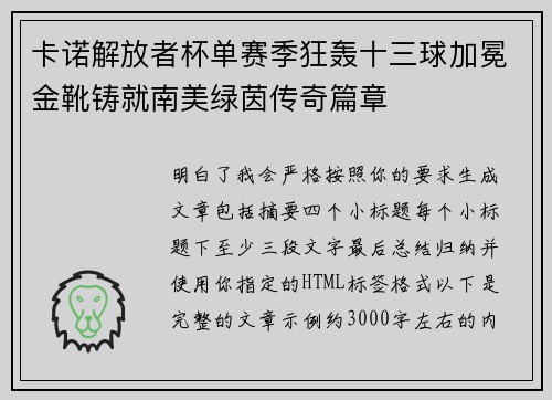 卡诺解放者杯单赛季狂轰十三球加冕金靴铸就南美绿茵传奇篇章