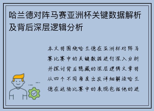 哈兰德对阵马赛亚洲杯关键数据解析及背后深层逻辑分析 哈兰德对阵马赛亚洲杯关键数据解析及背后深层逻辑分析