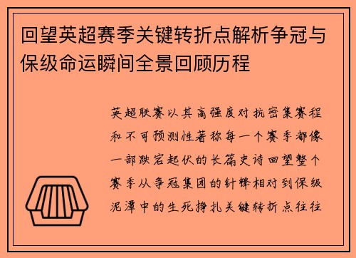 回望英超赛季关键转折点解析争冠与保级命运瞬间全景回顾历程