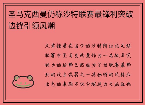 圣马克西曼仍称沙特联赛最锋利突破边锋引领风潮