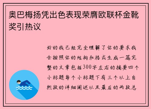 奥巴梅扬凭出色表现荣膺欧联杯金靴奖引热议 奥巴梅扬凭出色表现荣膺欧联杯金靴奖引热议