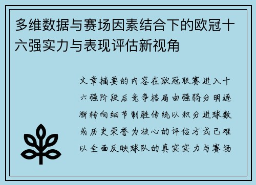 多维数据与赛场因素结合下的欧冠十六强实力与表现评估新视角