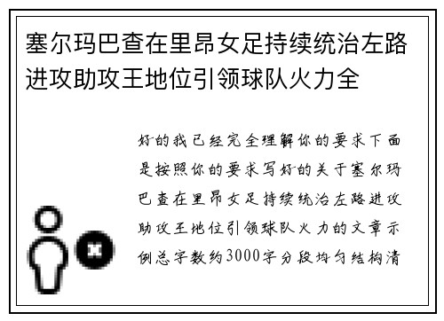 塞尔玛巴查在里昂女足持续统治左路进攻助攻王地位引领球队火力全 塞尔玛巴查在里昂女足持续统治左路进攻助攻王地位引领球队火力全
