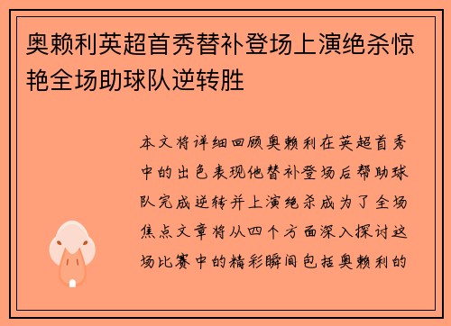 奥赖利英超首秀替补登场上演绝杀惊艳全场助球队逆转胜