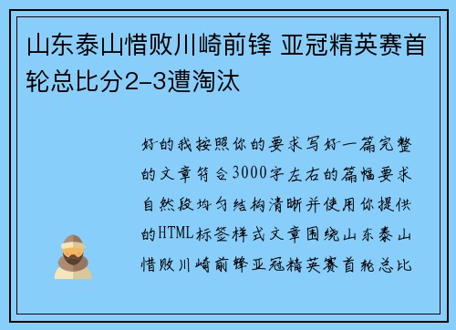 山东泰山惜败川崎前锋 亚冠精英赛首轮总比分2-3遭淘汰 山东泰山惜败川崎前锋 亚冠精英赛首轮总比分2-3遭淘汰