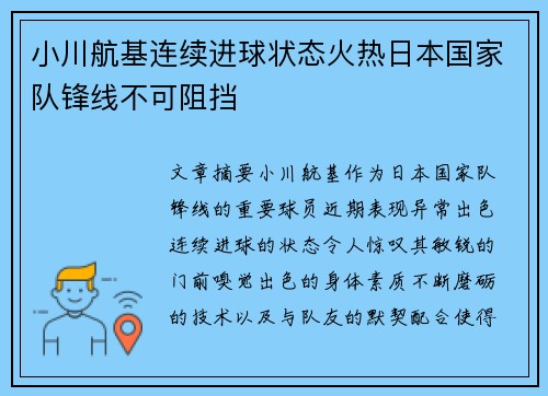 小川航基连续进球状态火热日本国家队锋线不可阻挡 小川航基连续进球状态火热日本国家队锋线不可阻挡