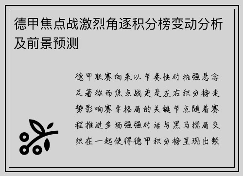 德甲焦点战激烈角逐积分榜变动分析及前景预测 德甲焦点战激烈角逐积分榜变动分析及前景预测