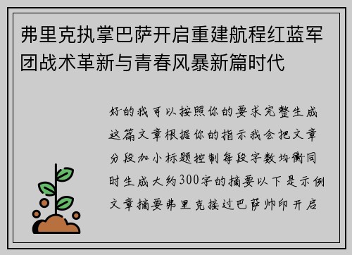 弗里克执掌巴萨开启重建航程红蓝军团战术革新与青春风暴新篇时代 弗里克执掌巴萨开启重建航程红蓝军团战术革新与青春风暴新篇时代