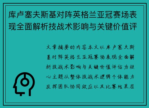 库卢塞夫斯基对阵英格兰亚冠赛场表现全面解析技战术影响与关键价值评估 库卢塞夫斯基对阵英格兰亚冠赛场表现全面解析技战术影响与关键价值评估