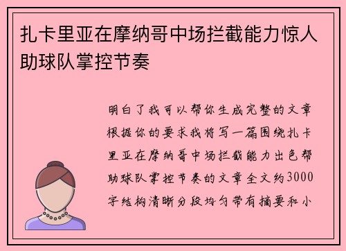 扎卡里亚在摩纳哥中场拦截能力惊人助球队掌控节奏