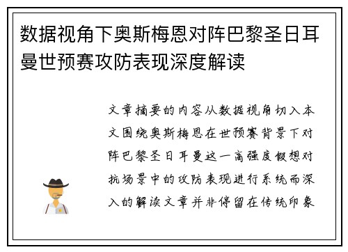 数据视角下奥斯梅恩对阵巴黎圣日耳曼世预赛攻防表现深度解读 数据视角下奥斯梅恩对阵巴黎圣日耳曼世预赛攻防表现深度解读