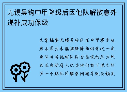 无锡吴钩中甲降级后因他队解散意外递补成功保级 无锡吴钩中甲降级后因他队解散意外递补成功保级