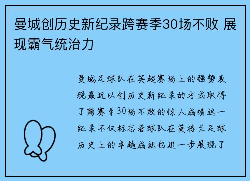 曼城创历史新纪录跨赛季30场不败 展现霸气统治力
