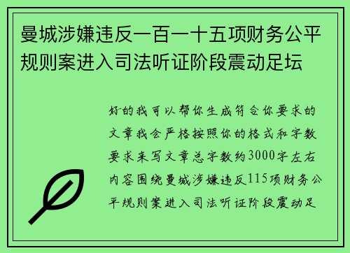 曼城涉嫌违反一百一十五项财务公平规则案进入司法听证阶段震动足坛 曼城涉嫌违反一百一十五项财务公平规则案进入司法听证阶段震动足坛
