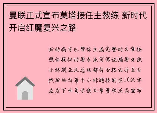 曼联正式宣布莫塔接任主教练 新时代开启红魔复兴之路