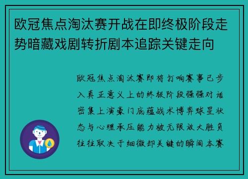 欧冠焦点淘汰赛开战在即终极阶段走势暗藏戏剧转折剧本追踪关键走向 欧冠焦点淘汰赛开战在即终极阶段走势暗藏戏剧转折剧本追踪关键走向